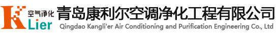 青岛康利尔空调净化工程有限公司